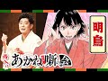 落語家ぶし