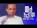 ሙሉ አልቤም ዘማሪ ዳዊት ጎንዳሎ Full Album Singer Dawit Gondalo Protest Music ሙሉ አልቤም ዘማሪ ዳዊት ጎንዳሎ Full Album Singer Dawit Gondalo Protest Music