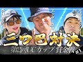 【第2回 UCカップ】賞金をかけた本気の戦い!二人のプロ相手にエンターはどこまで付いていけるのか!?⛳️1-3H⛳️