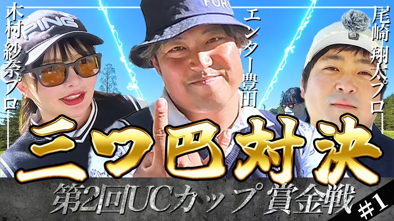 【第2回 UCカップ】賞金をかけた本気の戦い！二人のプロ相手にエンターはどこまで付いていけるのか！？⛳️1-3H⛳️
