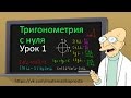 ЕГЭ 2018. Тригонометрия с нуля. Урок 1