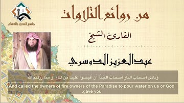 من روائع التلاوات - الشيخ عبدالعزيز الدوسري - من سورة الأعراف