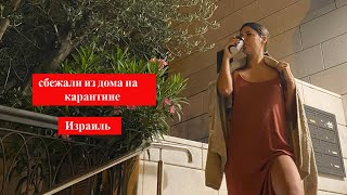 КАРАНТИН В ИЗРАИЛЕ | облегчили правила | ВЛОГ