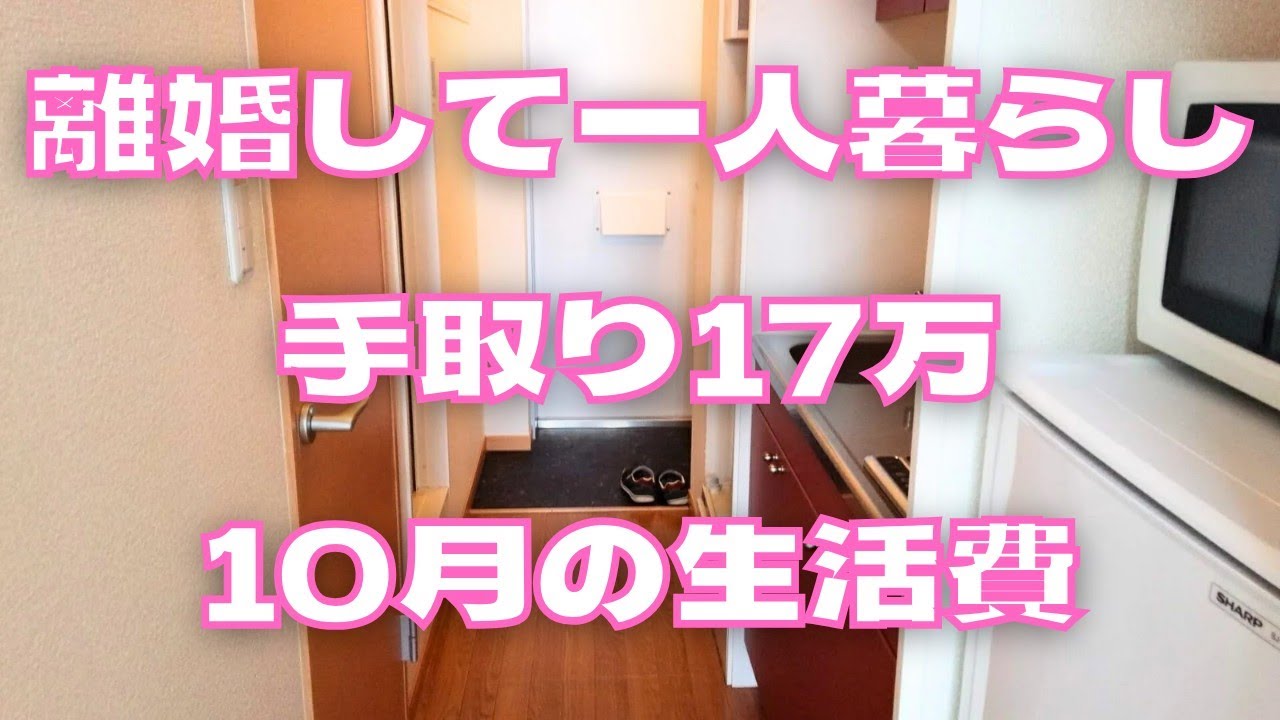 【離婚して一人暮らし】10月の家計簿 │ 節約生活 │ 低収入【手取り17万】
