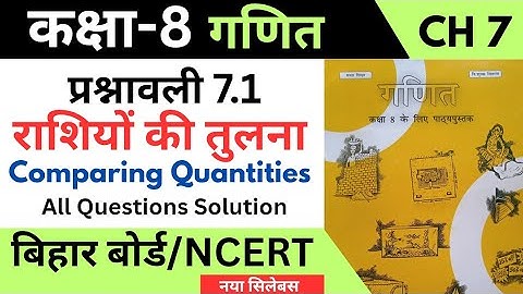 Class 8 Math Chapter 7 Exe 7.1 Bihar Board | Prashnawali 7.1 Class 8th NCERT | Comparing Quantities