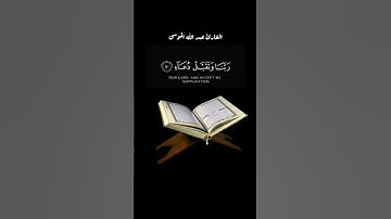(رب اجعلني مقيم الصلاة) تلاوة خاشعة تفيض جمالاً أرح سمعك🎧😴القارئ عبد الله الموسى