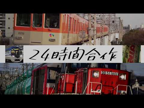 【鉄道PV合作】24時間合作 Vol.2