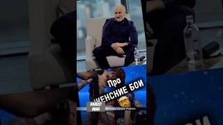 МАИРБЕК ХАСИЕВ : ЭТО ЛИЦЕМЕРИЕ ! #мма #aca #борз #нохчи #aca #mma #спорт #кавказ