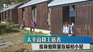 太平山員工宿舍搖身變限量版扁柏小屋