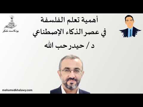 أهمية تعلم الفلسفة في عصر الذكاء الإصطناعي مع حيدر حب الله مقطع من بودكاست مفكر محمد خلاوى