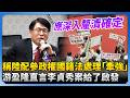 陸配參政權爭議