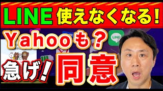 LINE使えなくなる！12月から？急げ！プライバシーポリシー同意。Yahooとの連携は不要【音速パソコン教室】