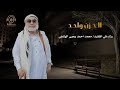 الحزن واحد مرثية مؤثرة للحاج محمد الهناهي وداع من رحل في ضيافة الله أداء رفوان الهناهي