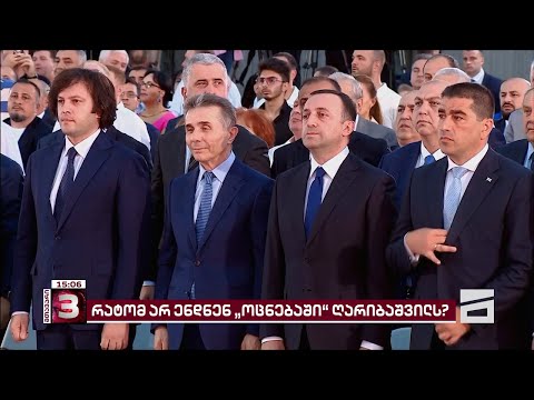 \"ოცნების\" საარჩევნო კამპანიას კობახიძე უხელმძღვანელებს | რატომ არ ენდობიან ღარიბაშვილს