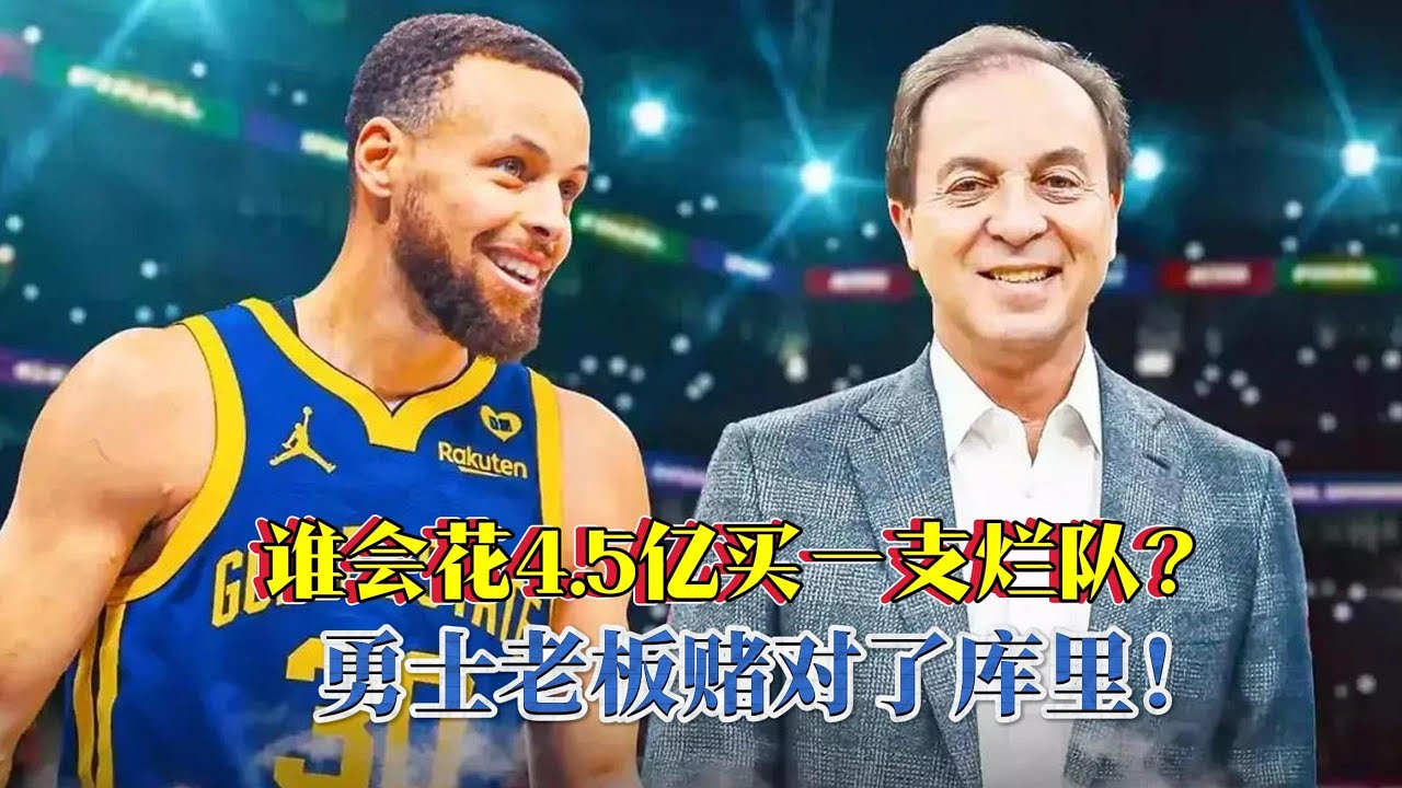 谁会花4.5亿买一支烂队？勇士老板赌对了库里！