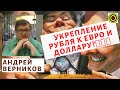 Андрей Верников - Укрепление рубля к евро и доллару?🏆🏆🏆