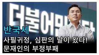 [황교안TV] 【 반국세 】진짜 내란범은 문재인과 민주당이다! (4월 29일)