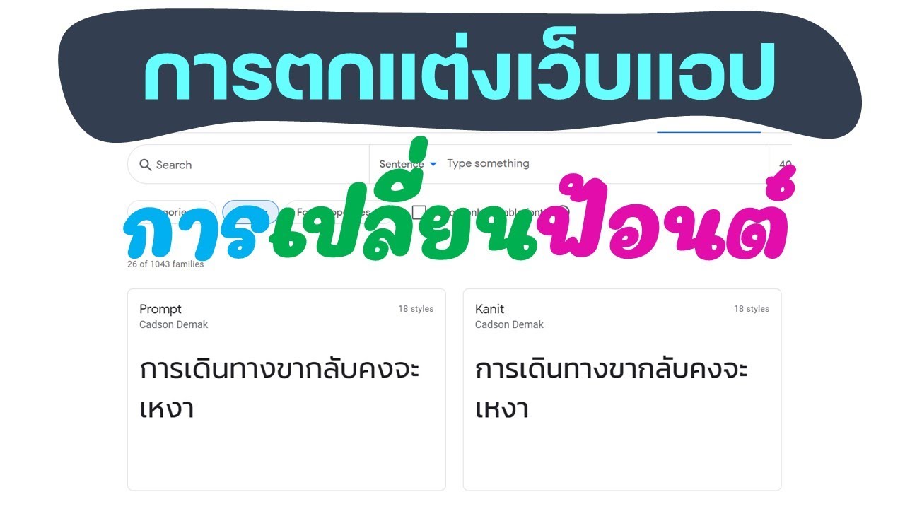 พื้นฐานมือใหม่-05 WebApp การตกแต่งเว็บแอปให้สวยงามด้วย Google Fonts