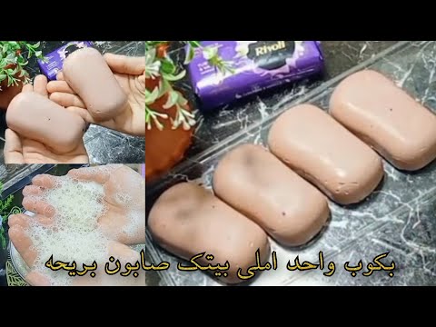 بكوب زيت مستعمل املي بيتك صابون بريحه للبشرة والاستحمام برغوة وريحة روعه