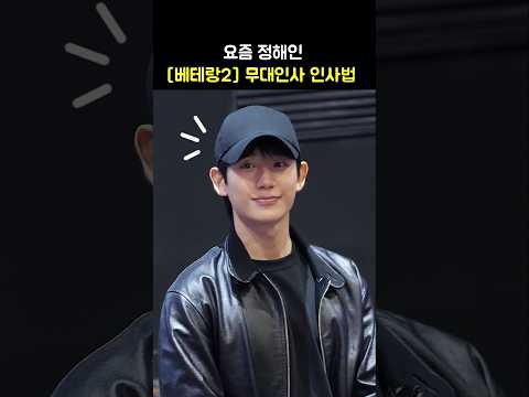 요즘 정해인 인사법 😉: 영화 &amp;#39;베테랑 2&amp;#39; 무대인사: 241001: Jung <strong>Haein</strong>: 정해인 안녕: 해치 안녕