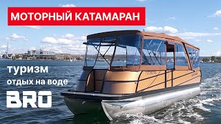 Моторный катамаран BRO pontoon 80 для туризма и отдыха на воде