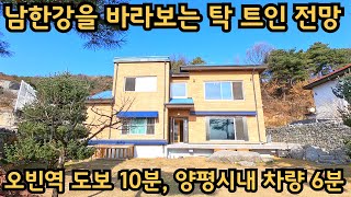 남한강조망 양평전원주택) 실내구조 널찍하게 잘 뺀, 개방감 시원한 전원주택 / 편의시설이 모두 가까워 실거주하기 좋은 집 / #양평전원주택, #양평급매주택
