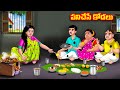 పనిచేసే కోడలు Atha vs Kodalu  | Telugu Stories | Telugu Kathalu | Telugu moral stories | Anamika TV