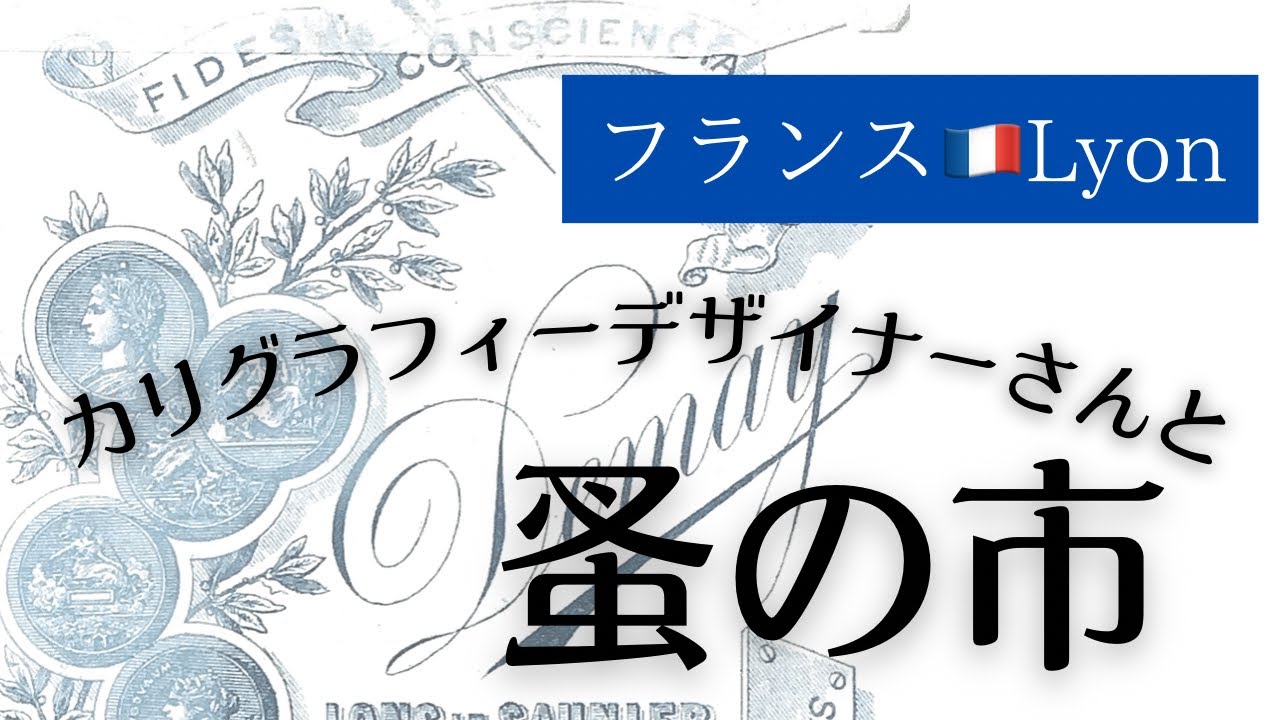 毎週蚤の市🇫🇷vol.17-十六世紀のネウマ譜に出会った！-紙モノと文具を