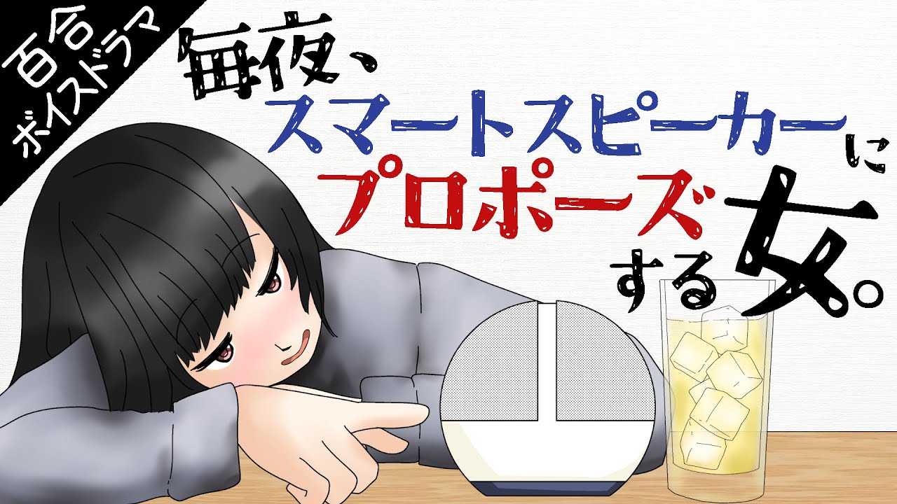 【百合ボイスドラマ】よっぱらい、AIすき。結婚したい。加筆版【AI百合】