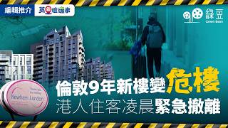 落成9年新樓變危樓，東倫敦數百居民半夜緊急撤離！港人租客無奈有家歸不得，拆解轉換層樓板「偷雞鑽窿」致命危機