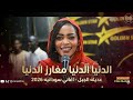 الدنيا الدنيا مغارز الدنيا عديله الجبل اغاني سودانيه 2026 
