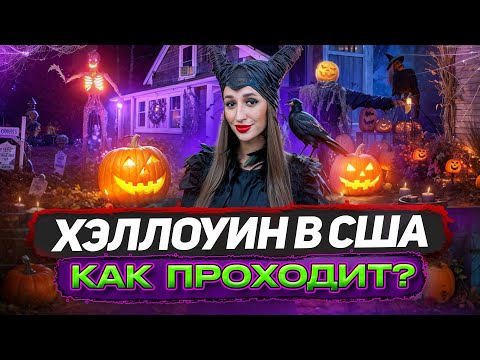 Как проходит Хэллоуин в США | Влог США | Как украшают дома в Америке | Церковь и Хэллоуин
