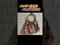 バンブー持ち手バッグの作り方 #shorts #ハンドメイド #手作り