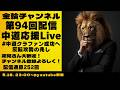 中道応援LIVE　#中道クラファン成功へ　反転攻勢の兆し　金輪チャンネル　2026年第94回配信