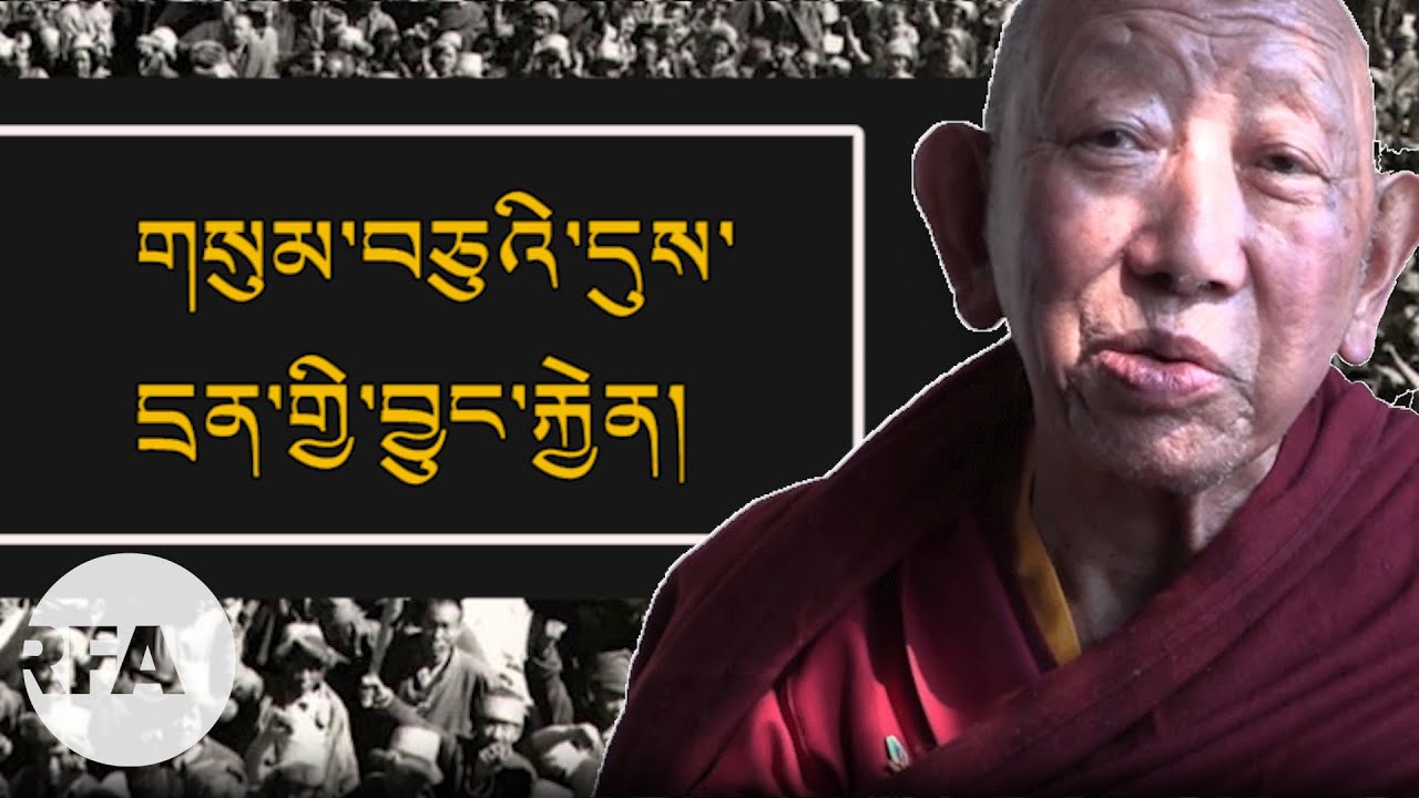ལོ་རྒྱུས་མི་སྣས་གསུམ་བཅུའི་དུས་དྲན་གྱི་བྱུང་རྐྱེན་གླེང་པ། Remembering 1959