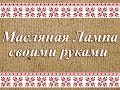 Масляная Лампа из подручных средств своими руками.