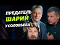 Предатель Шарий у Соловьева. Мораторий на критику Зеленского