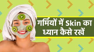 गर्मियों में Skin का ध्यान कैसे रखें? | Summer skin care tips for all skin types screenshot 1