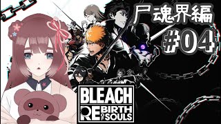【BLEACH Rebirth of Souls/#04】負けない！！！尸魂界編その3※ネタバレあり※【くらまたぬ】
