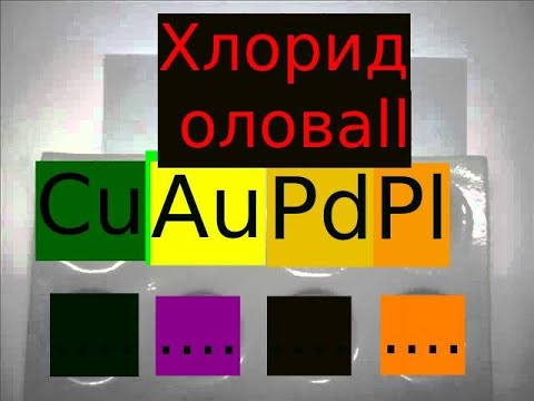 Хлорид олова ll, цвет реакции на медь, золото, палладия и платины.