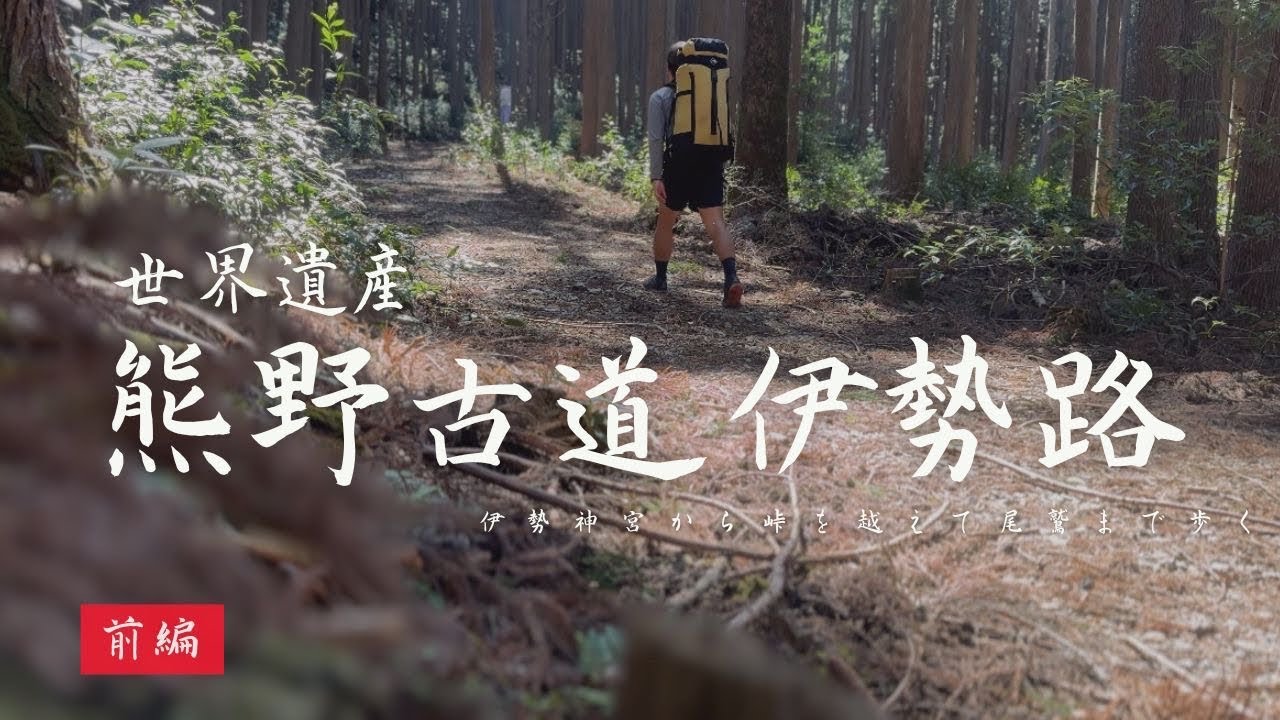 【熊野古道】伊勢路 170㎞を歩く～前編～｜伊勢神宮 宇治橋から峠を越えて尾鷲を歩く