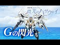 もしも「閃光のハサウェイ」のEDがこんな動画だったら?!/ Gの閃光「キルケーの魔女」