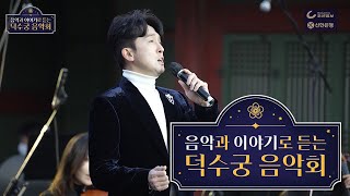 [음악과 이야기로 듣는 덕수궁 음악회] Impossible Dream (맨 오브 라만차) - 강필석