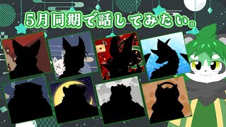 実は5月同期のみんなで話したいコラボ【パンダVtuber/翠浜リプル】