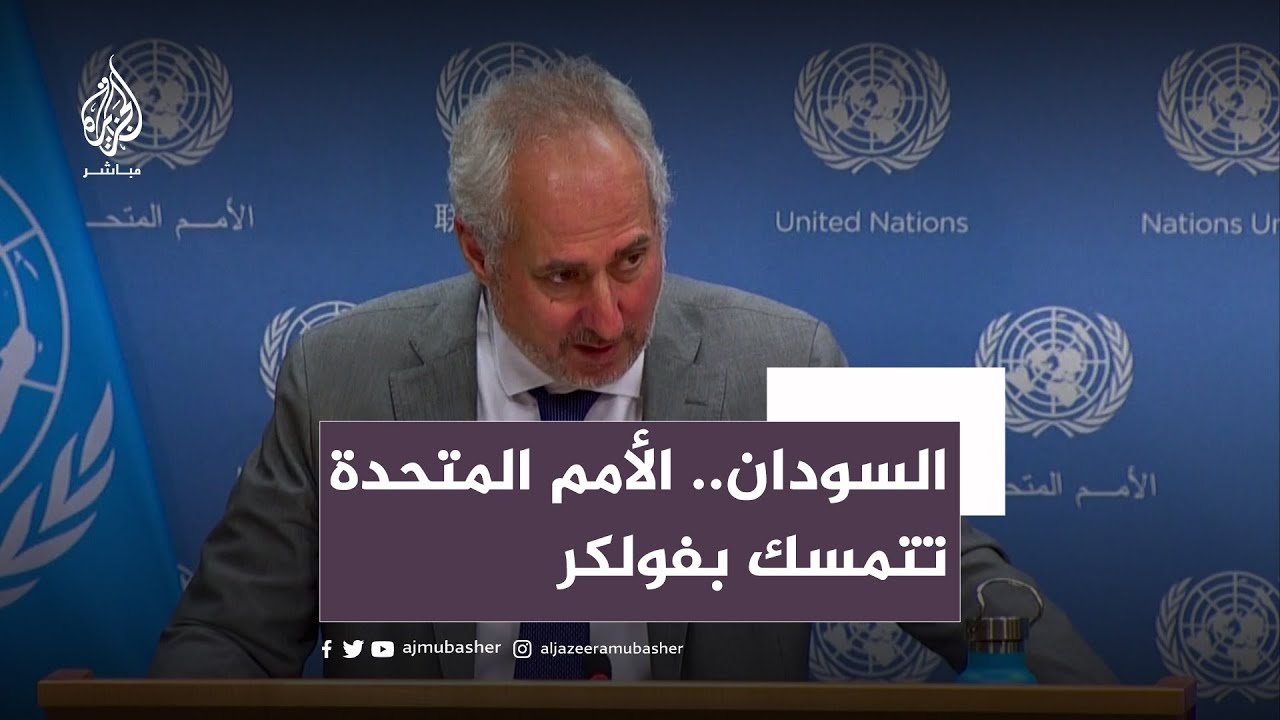 دوجاريك يرد على البرهان: مبدأ "شخص غير مرغوب فيه" لا ينطبق على مبعوثينا