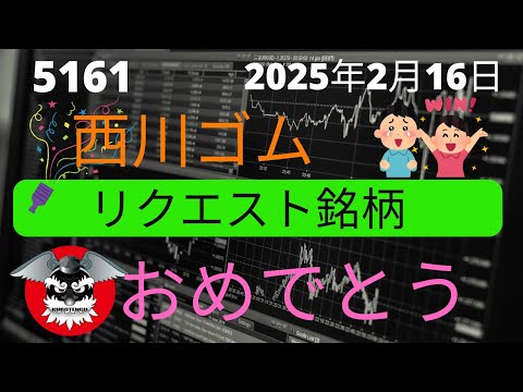 西川ゴム おめでとうございます。当確 一押し銘柄に花が咲き ...