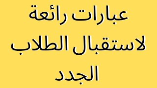 #عبارات#تحفيزية#رنانة#تحرك-الصخر#لاستقبال#الطلاب#في#العام#الدراسي#الجديد