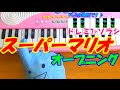 ドレミ付1本指ピアノ【スーパーマリオ オープニング】簡単初心者向け