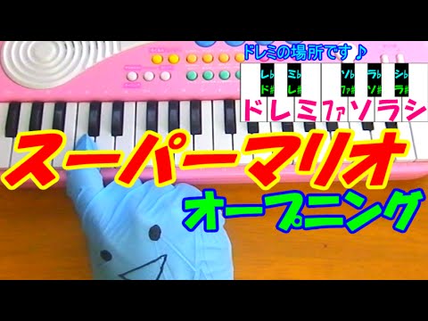 ドレミ付1本指ピアノ スーパーマリオ オープニング 簡単初心者向け Youtube