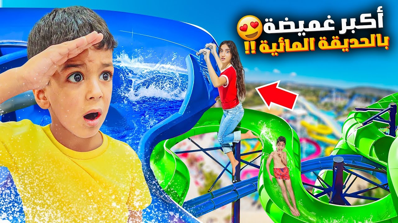 اكبر لعبة غميضة في الحديقة المائية انصدمت من يزن وزين وين اتخبوا😱أقوى تحدي